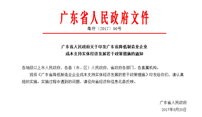 廣東省人民政府關于印發(fā)廣東省降低制造業(yè)企業(yè)成本支持實體經濟發(fā)展若干政策措施（修訂版）的通知