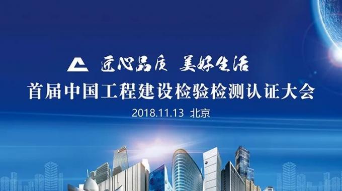 厲害了！我會(huì)副會(huì)長單位綠屋建科三大產(chǎn)品獲首批中國工程建設(shè)檢驗(yàn)檢測認(rèn)證